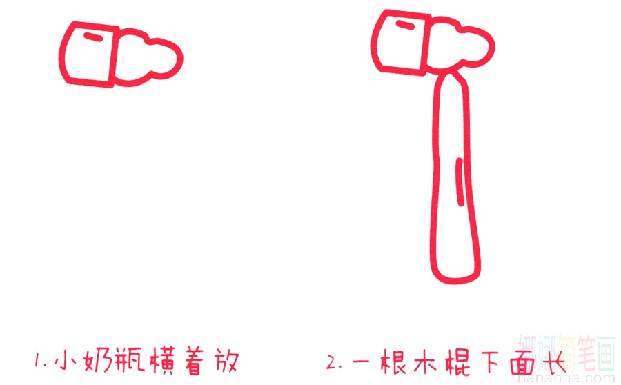 锤子的画法-1