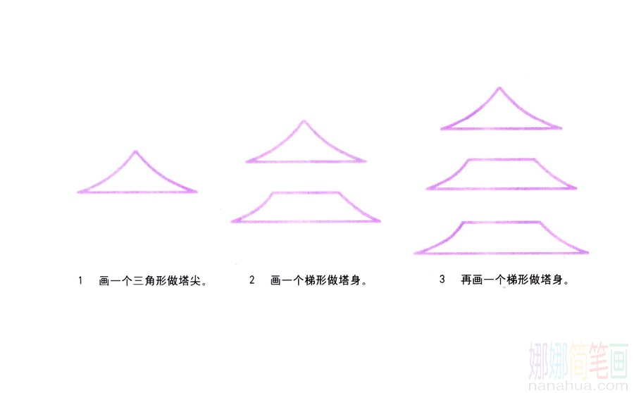 宝塔的画法-1