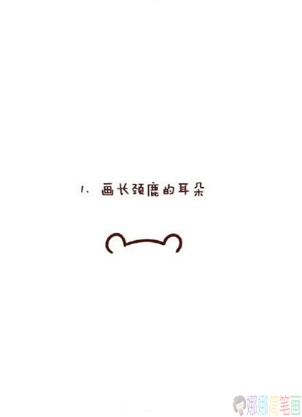 超可爱的长颈鹿简笔画步骤教程-1