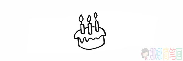 生日蛋糕怎么画,生日蛋糕儿童简笔画-5