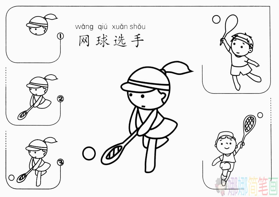网球运动员怎么画,网球运动员简笔画-1