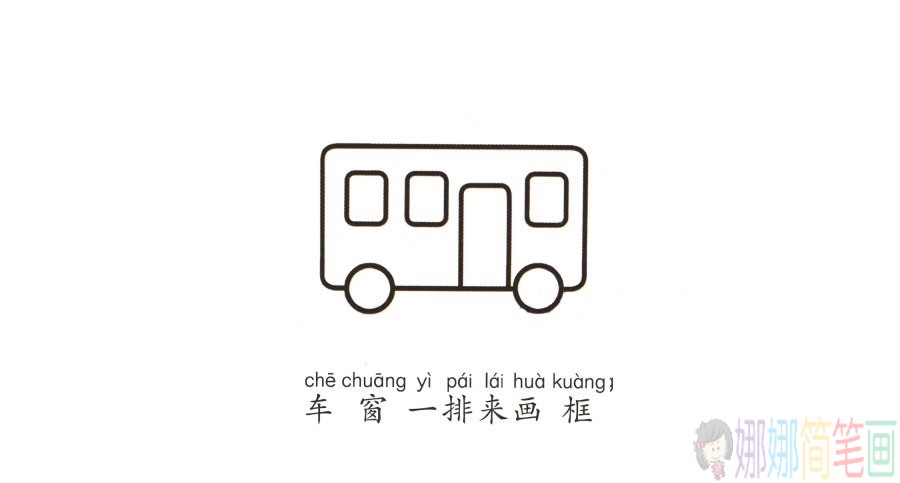 学画公交车简笔画,公共汽车简笔画-5