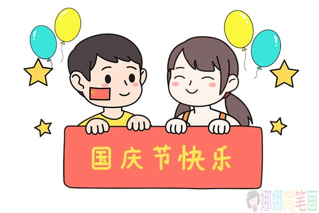 国庆快乐简笔画上色图-2