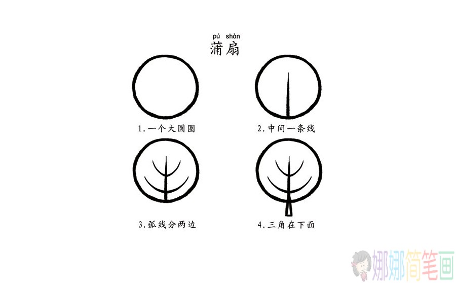 传统蒲扇子简笔画步骤图-1