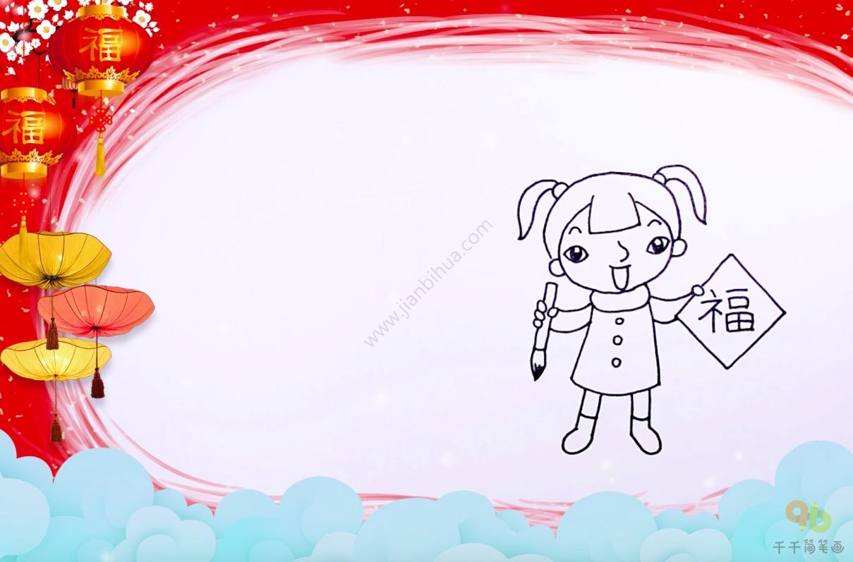 春节祝福写“福”字简笔画-2