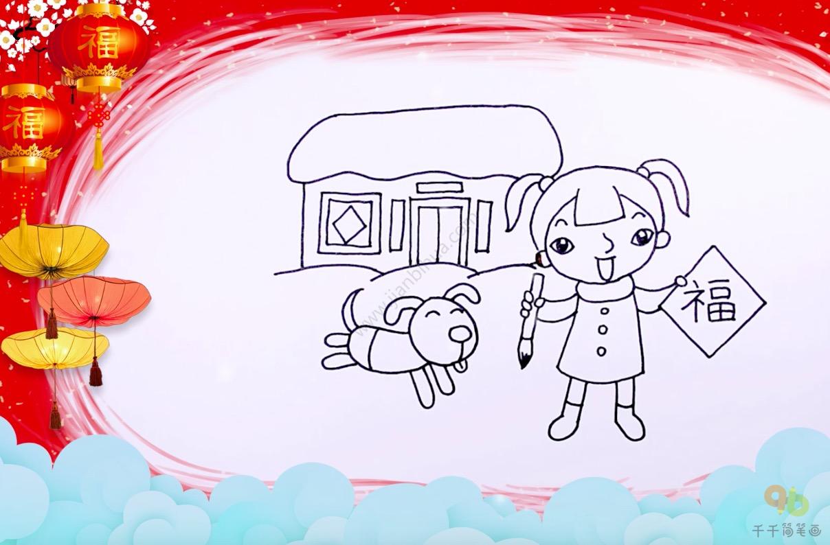 春节祝福写“福”字简笔画-3