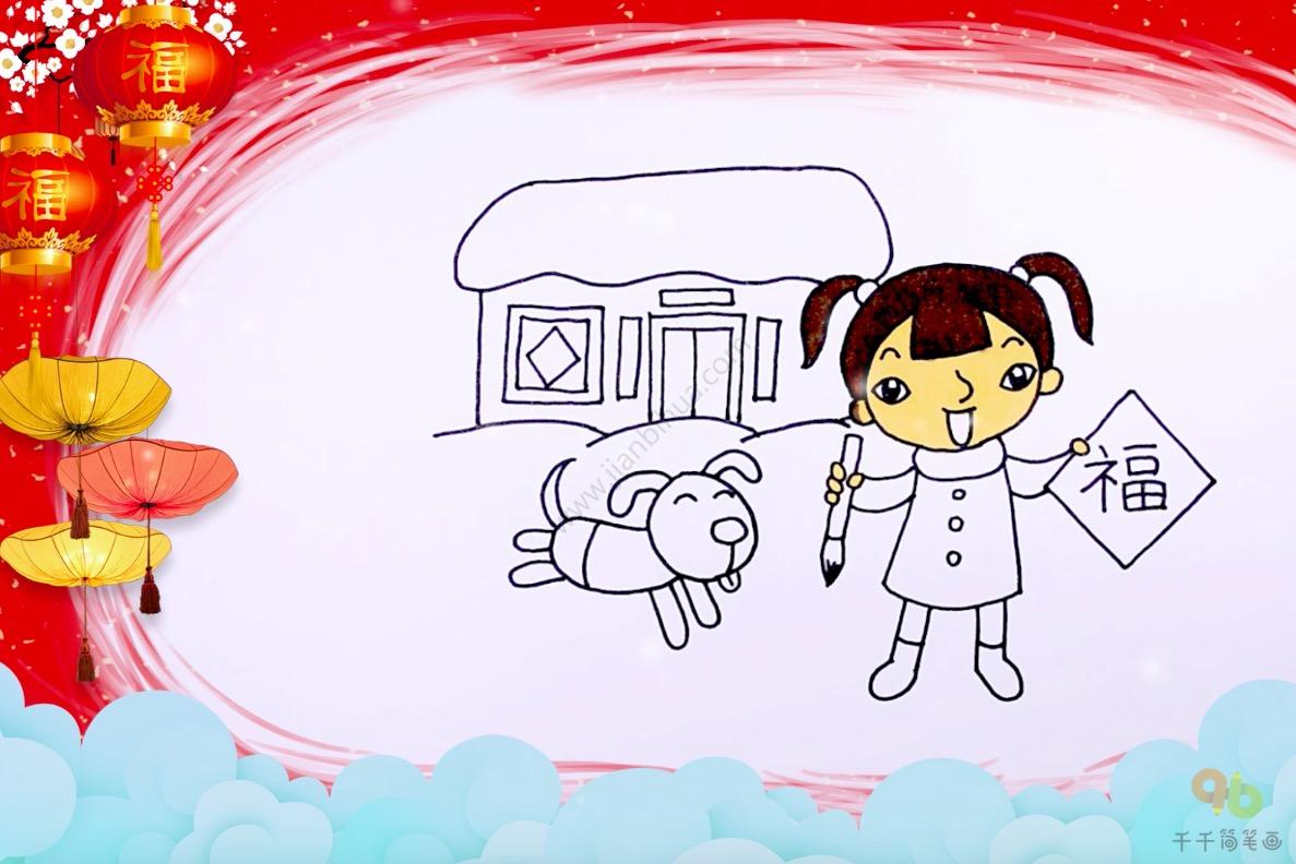 春节祝福写“福”字简笔画-4