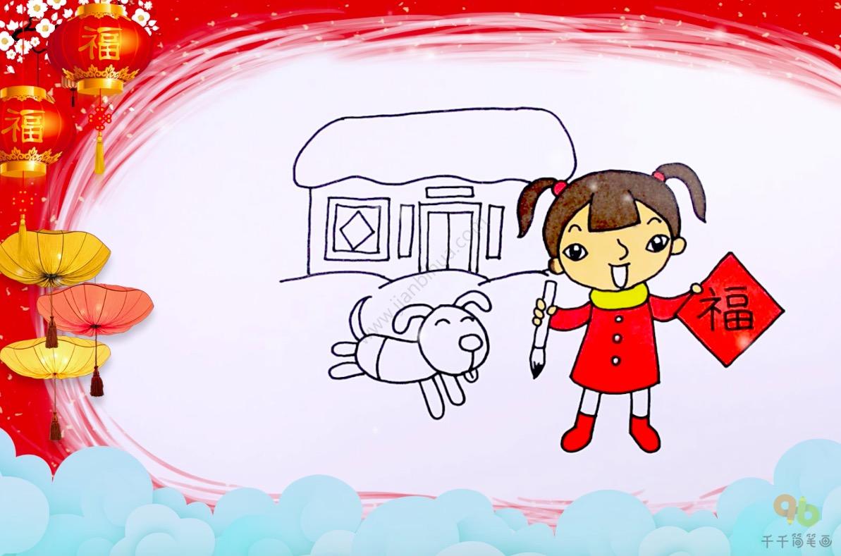 春节祝福写“福”字简笔画-5