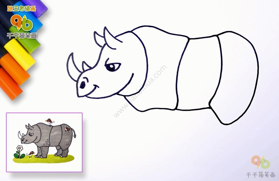犀牛儿童科普简笔画-1