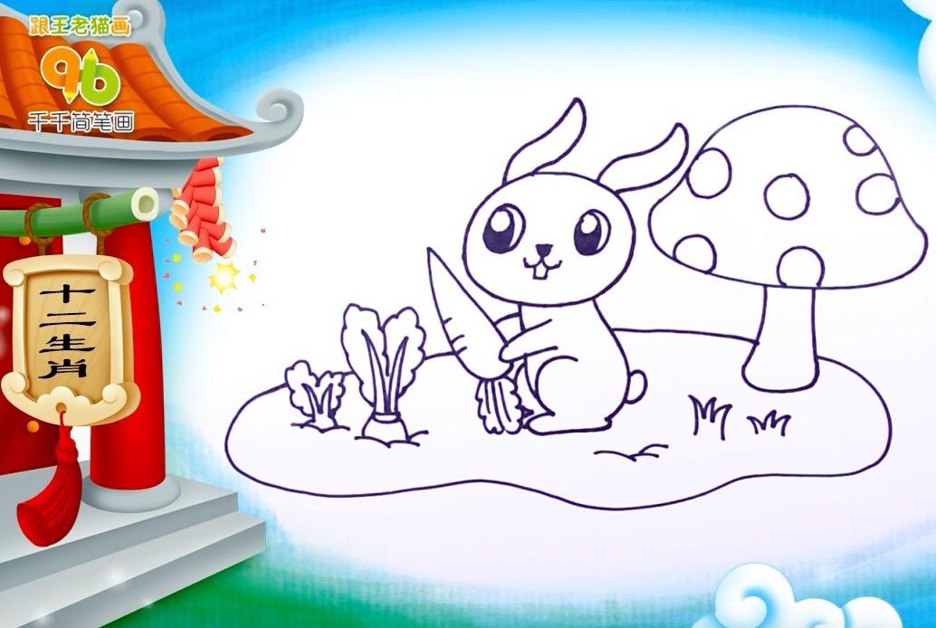 十二生肖兔简笔画教程:萝卜大盗小兔子-2