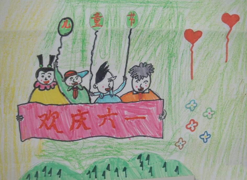 欢庆六一二年级六一儿童节绘画图片分享-1