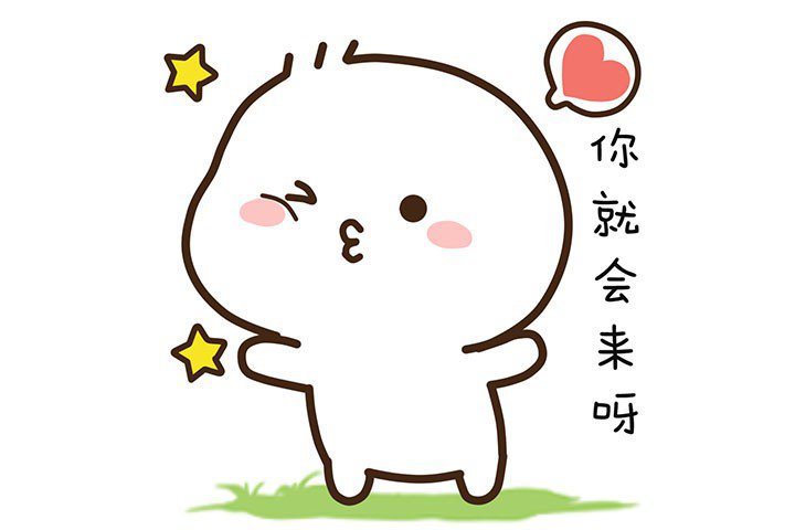 唱首歌给你们_可爱王不二呆表情包-4