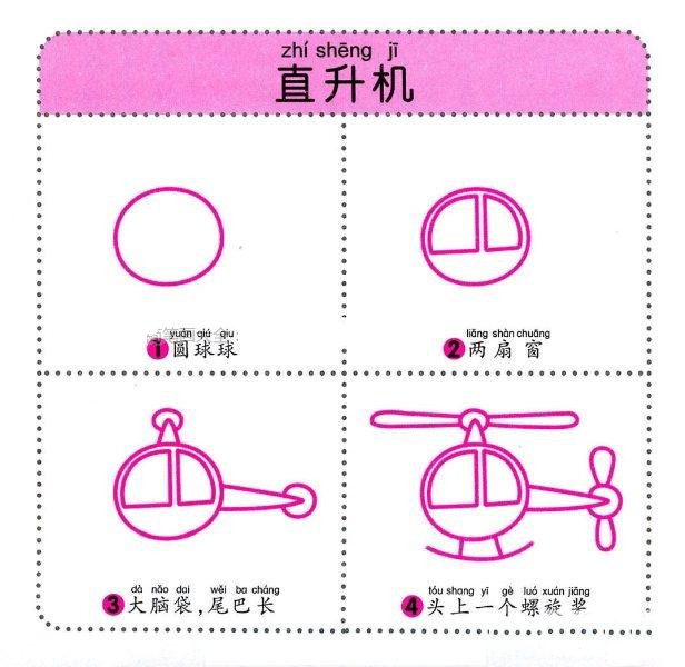 幼儿简笔画教程之直升机-1