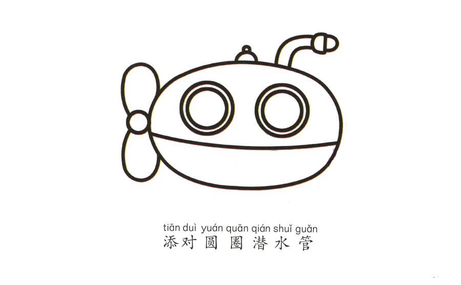 潜水艇简笔画画法-3