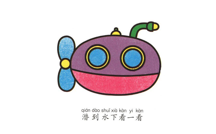 潜水艇简笔画画法-4