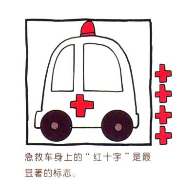 四步画出可爱简笔画_十万火急的救护车-4
