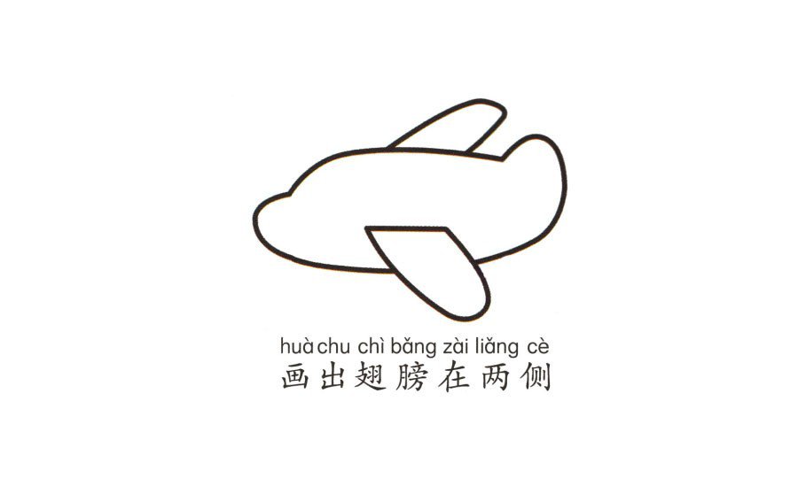 幼儿简笔画_飞机-2
