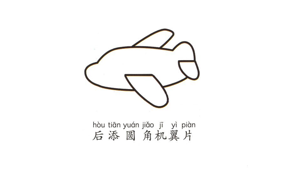 幼儿简笔画_飞机-3