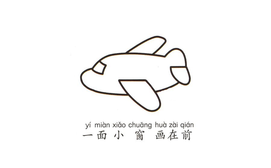 幼儿简笔画_飞机-4