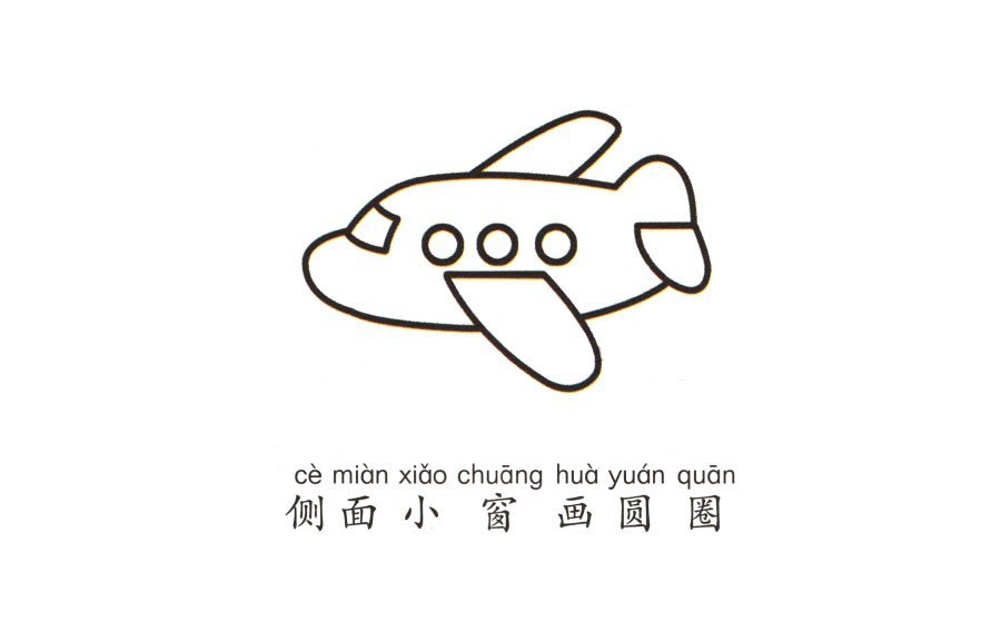 幼儿简笔画_飞机-5