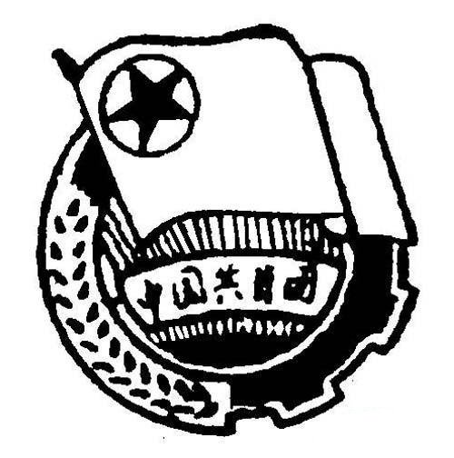 五四青年节简笔画图片大全：共青团团徽-1