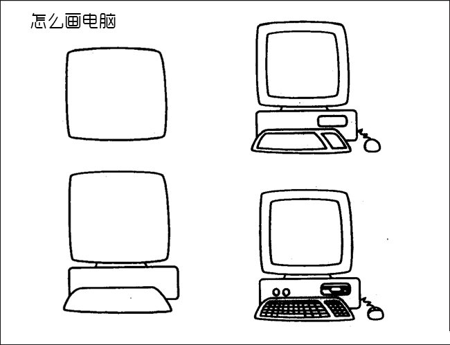 怎么画电脑-1