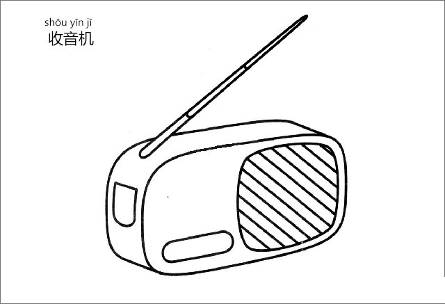 如何收音机-1