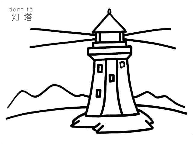 灯塔简笔画图片-1