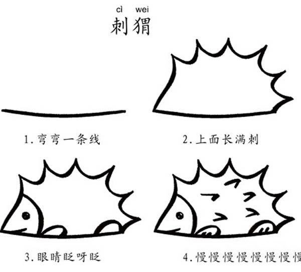 刺猬的简笔画画法步骤：如何画刺猬-1