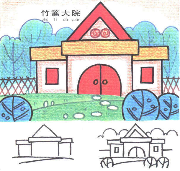 竹篱大院简笔画-1