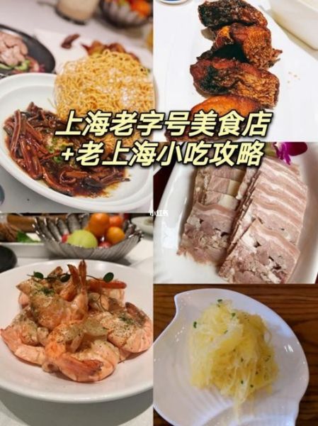 上海美食最全攻略？